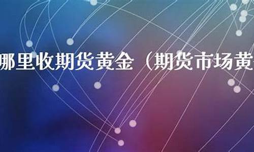 国内黄金期货在哪里做直播_https://www.gdbxwh.com_淘宝运营_第1张