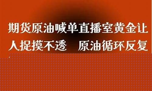 汇鑫原油喊单直播室(汇鑫财经黄金原油)_https://www.gdbxwh.com_淘宝运营_第1张