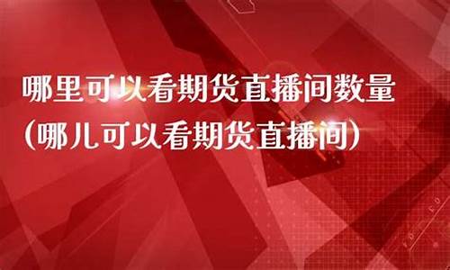 废铁期货哪里能看直播回放(废铁期货交易中心走势图)_https://www.gdbxwh.com_开网店_第1张