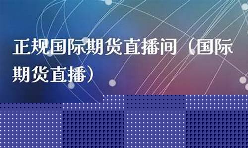 国际期货直播间真假对比图片(国际期货直播室在线直播)_https://www.gdbxwh.com_淘宝运营_第1张