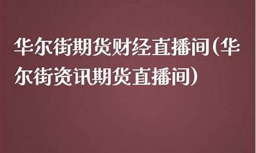华尔街期货直播平台怎么样_https://www.gdbxwh.com_直通车_第1张