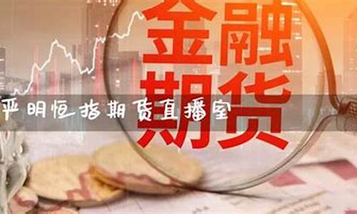严明老师恒指期货直播(恒指期货卧龙老师原名)_https://www.gdbxwh.com_代运营_第1张