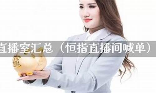 一对一恒指喊单直播间(恒指喊单网络直播间)_https://www.gdbxwh.com_开网店_第1张