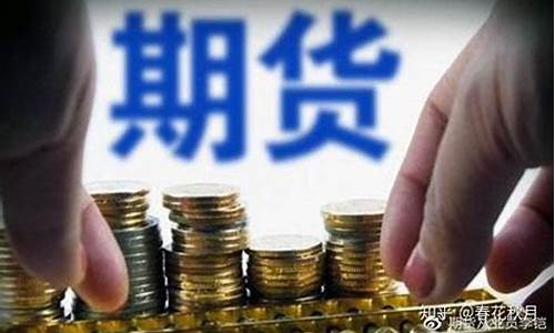什么平台能直播炒期货(炒期货什么平台好)_https://www.gdbxwh.com_代运营_第1张