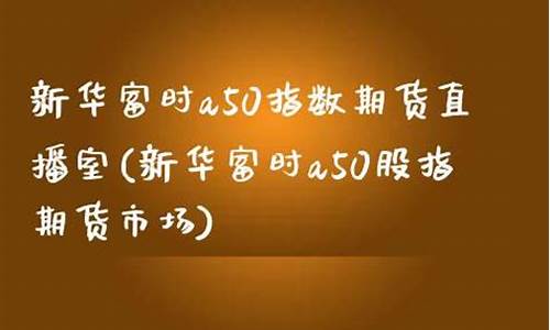 a50期货直播室(期货直播室 在线期货喊单)_https://www.gdbxwh.com_代运营_第1张