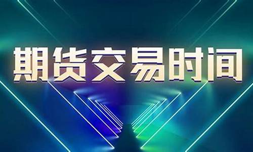 直播期货交易时间多久(期货交易提现)_https://www.gdbxwh.com_代运营_第1张