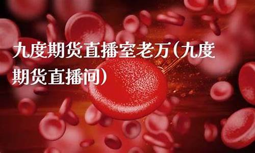 九度期货直播室如何开户(九度期货直播室如何开户交易)_https://www.gdbxwh.com_直通车_第1张