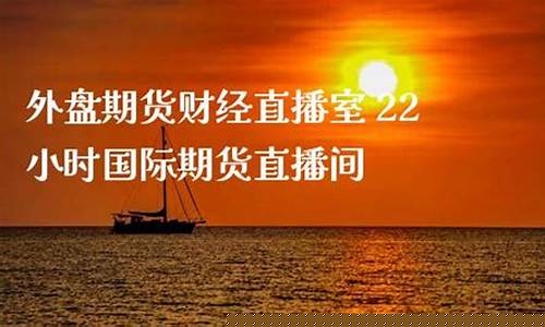 期货直播室22小时在线播报文案_https://www.gdbxwh.com_代运营_第1张