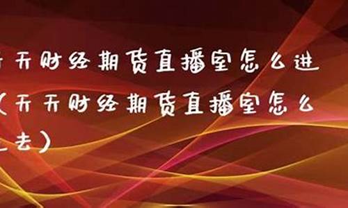 天天财经期货直播室怎么进(七盈财经期货直播室)_https://www.gdbxwh.com_开网店_第1张