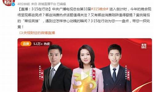 315财经直播(央视财经315)_https://www.gdbxwh.com_淘宝运营_第1张