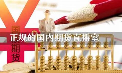 国内期货yy直播正规吗(国内期货yy直播正规吗安全吗)_https://www.gdbxwh.com_代运营_第1张