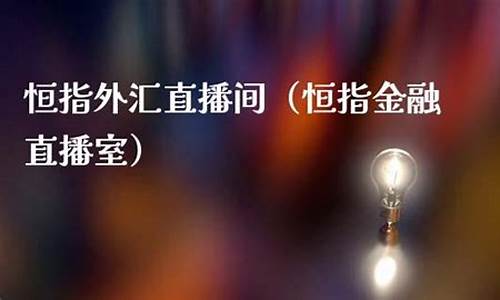 外汇金融研究院直播室(外汇金融工作室)_https://www.gdbxwh.com_代运营_第1张