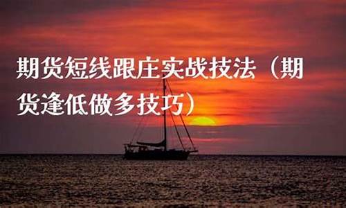 期货直播跟庄法(期货直播间直播可以赚钱吗)_https://www.gdbxwh.com_代运营_第1张