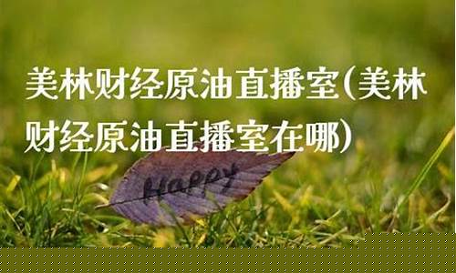 原油美林财经直播间(美原油期货行情实时直播)_https://www.gdbxwh.com_代运营_第1张