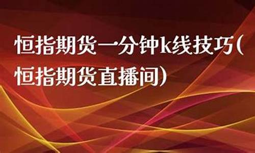 恒指期货直播间交易(赛期APP能交易真实的恒指期货吗)_https://www.gdbxwh.com_开网店_第1张
