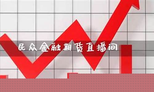 民众金融期货直播间在哪进入(民众金融app)_https://www.gdbxwh.com_代运营_第1张