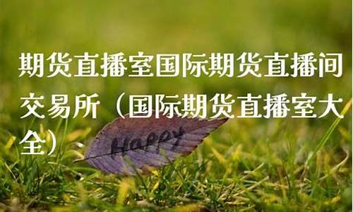 期货交易所直播(期货交易所官网)_https://www.gdbxwh.com_开网店_第1张