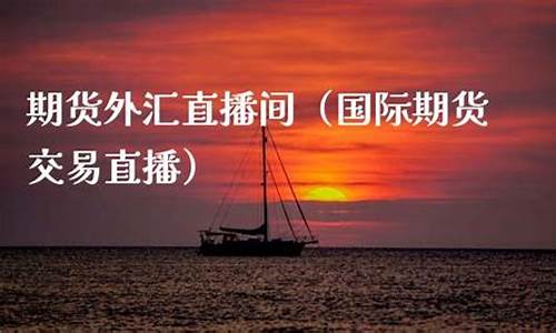 北京国际期货外汇直播间招聘(外汇期货直播平台)_https://www.gdbxwh.com_代运营_第1张