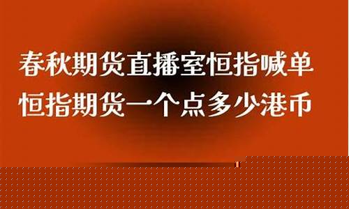 春秋期货现场直播(春秋期货国际直播室)_https://www.gdbxwh.com_代运营_第1张