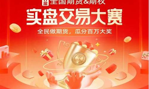 期货直播实盘大赛(期货实盘大赛稳稳的赚钱)_https://www.gdbxwh.com_代运营_第1张