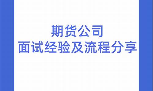 直播期货公司面试流程视频_https://www.gdbxwh.com_代运营_第1张
