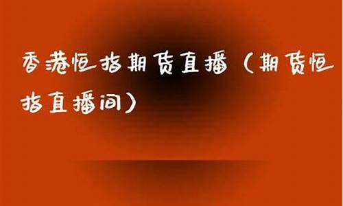 yy香港恒指期货直播间(香港恒指期货开户流程)_https://www.gdbxwh.com_淘宝运营_第1张