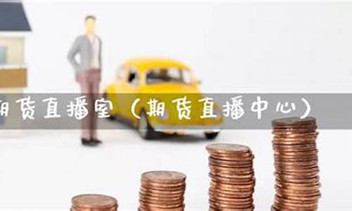 凯易国际期货直播间怎么进(凯易购是什么)_https://www.gdbxwh.com_代运营_第1张