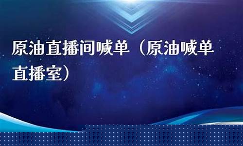 天华原油直播间17n(黄金原油恒指直播间)_https://www.gdbxwh.com_抖音快手_第1张