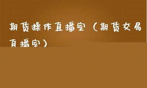 短期期货操作直播(期货短期交易技巧)_https://www.gdbxwh.com_抖音快手_第1张