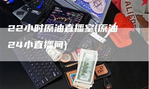原油24小直播间(原油直播汇天下直播室)_https://www.gdbxwh.com_代运营_第1张