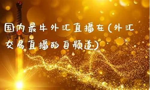 外汇最牛的直播(外汇 直播间)_https://www.gdbxwh.com_抖音快手_第1张