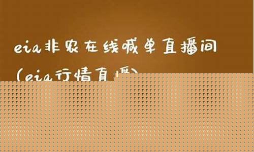 期货eia非农直播室(期货直播间)_https://www.gdbxwh.com_开网店_第1张