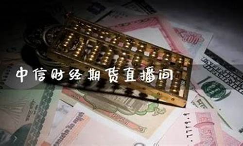 中信财经直播(中信直播网站)_https://www.gdbxwh.com_代运营_第1张
