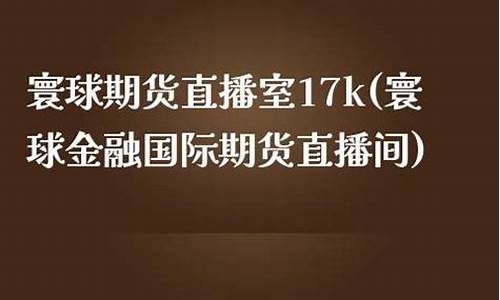 寰球金融 国际期货直播喊单lq(环球国际期货直播室)_https://www.gdbxwh.com_直通车_第1张