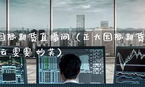 国际期货直播间间(国际期货直播间直播)_https://www.gdbxwh.com_开网店_第1张