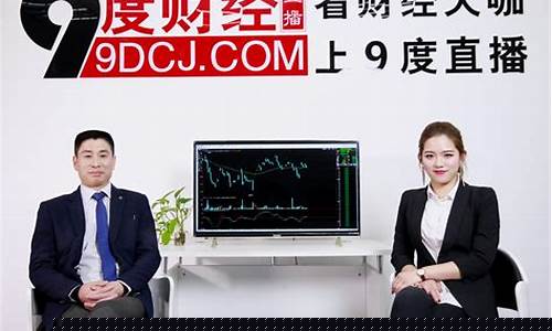 9度财经期货直播间可靠不(九度直播财经)_https://www.gdbxwh.com_代运营_第1张