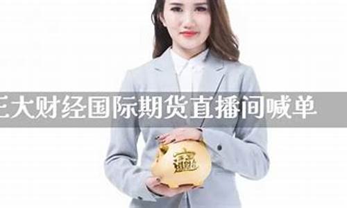 国际期货直播喊单什么意思(国际期货喊单直播室)_https://www.gdbxwh.com_淘宝运营_第1张