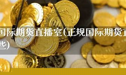国际期货直播室分析师(国际期货直播室哪家好)_https://www.gdbxwh.com_淘宝运营_第1张