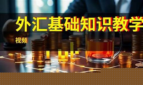 2006外汇教学视频直播(外汇视频讲解)_https://www.gdbxwh.com_抖音快手_第1张