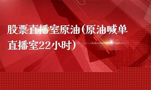原油22小时直播(今天原油直播)_https://www.gdbxwh.com_淘宝运营_第1张