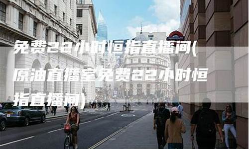 恒指直播室22小时在线(恒指直播间在线直播)_https://www.gdbxwh.com_抖音快手_第1张