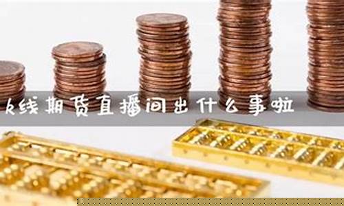 期货直播需要什么手册(期货直播)_开网店_第1张_电商运营网 期货直播需要什么手册(期货直播)_https://www.gdbxwh.com_开网店_第1张