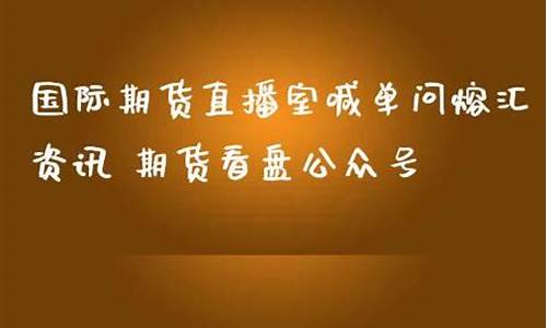 恒指直播室喊单问熔汇资讯(恒指直播喊单中一期货)_https://www.gdbxwh.com_代运营_第1张