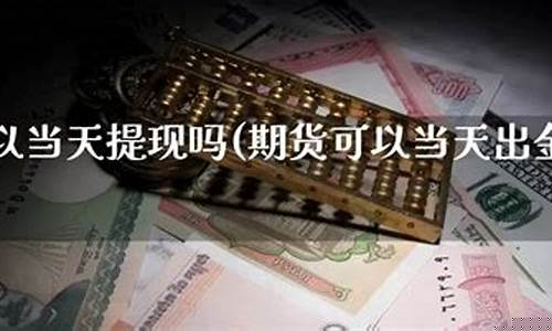 可以直播期货交易吗现在(期货直播间直播可以赚钱吗)_https://www.gdbxwh.com_开网店_第1张