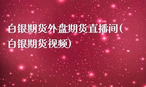 国际期货白银直播间(国际期货直播间在线喊单)_https://www.gdbxwh.com_开网店_第1张