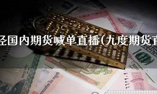 期货九度直播间(期货直播视频)_https://www.gdbxwh.com_直通车_第1张
