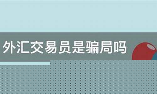 外汇直播是骗局吗吗(外汇直播是骗局吗吗是真的吗)_https://www.gdbxwh.com_开网店_第1张