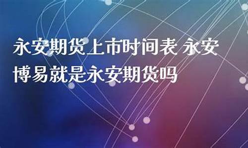 永安期货直播室在哪里(永安期货是国企吗)_https://www.gdbxwh.com_开网店_第1张