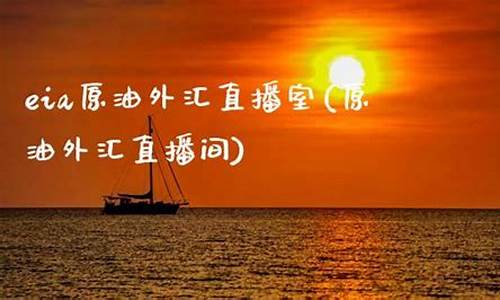 原油外汇直播哪个好(原油直播网站)_https://www.gdbxwh.com_直通车_第1张