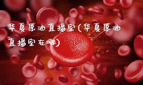 华夏原油直播间(华夏石油集团有限公司)_https://www.gdbxwh.com_代运营_第1张